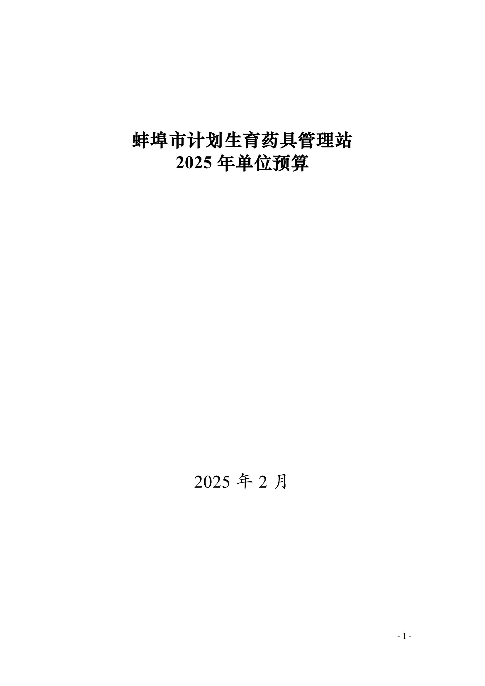 蚌埠市計劃生育藥具管理站2025年單位預(yù)算_00.jpg